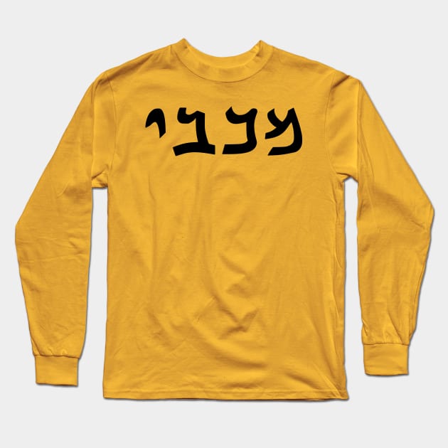 Maccabee (Qumran font) Long Sleeve T-Shirt by dikleyt